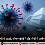 स्वाइन फ्लू से यूपी में अलर्ट, सीएम योगी ने की लोगों से अपील सावधानी बरते