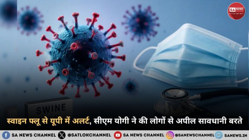 स्वाइन फ्लू से यूपी में अलर्ट, सीएम योगी ने की लोगों से अपील सावधानी बरते