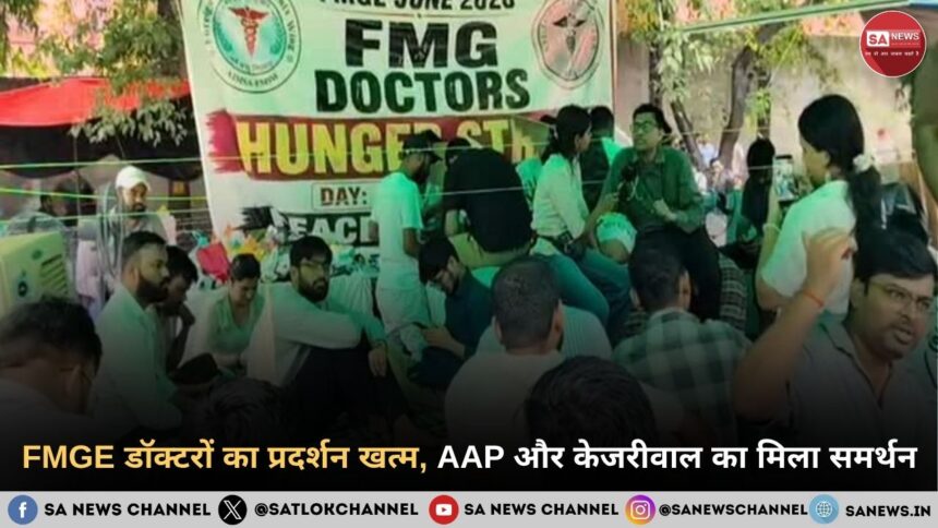 FMGE डॉक्टरों का प्रदर्शन खत्म, AAP और केजरीवाल का मिला समर्थन