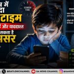 कम उम्र में ज़्यादा स्क्रीन टाइम बच्चों की पढ़ाई और याददाश्त पर डाल सकता है असर