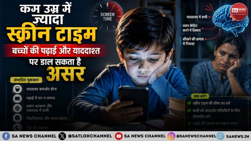 कम उम्र में ज़्यादा स्क्रीन टाइम बच्चों की पढ़ाई और याददाश्त पर डाल सकता है असर