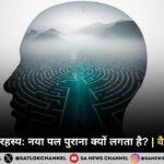 Déjà Vu का रहस्य: नया पल पुराना क्यों लगता है? | वैज्ञानिक कारण