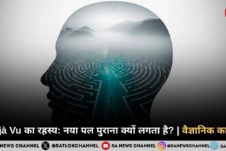 Déjà Vu का रहस्य: नया पल पुराना क्यों लगता है? | वैज्ञानिक कारण