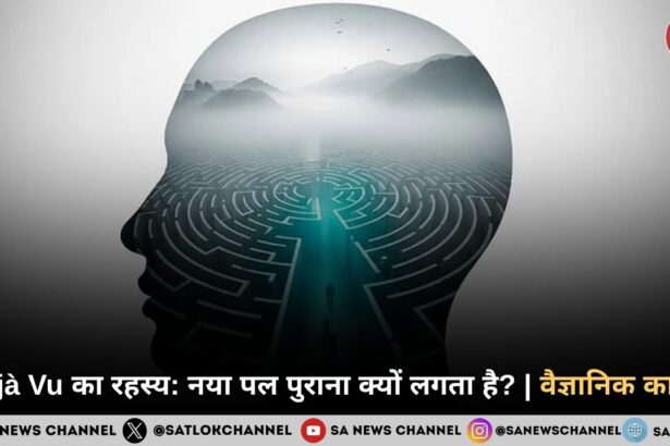 Déjà Vu का रहस्य: नया पल पुराना क्यों लगता है? | वैज्ञानिक कारण