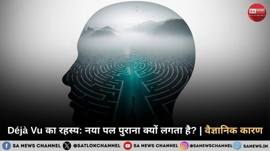 Déjà Vu का रहस्य: नया पल पुराना क्यों लगता है? | वैज्ञानिक कारण