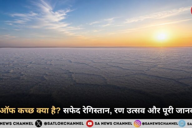 रण ऑफ कच्छ क्या है? सफेद रेगिस्तान, रण उत्सव और पूरी जानकारी