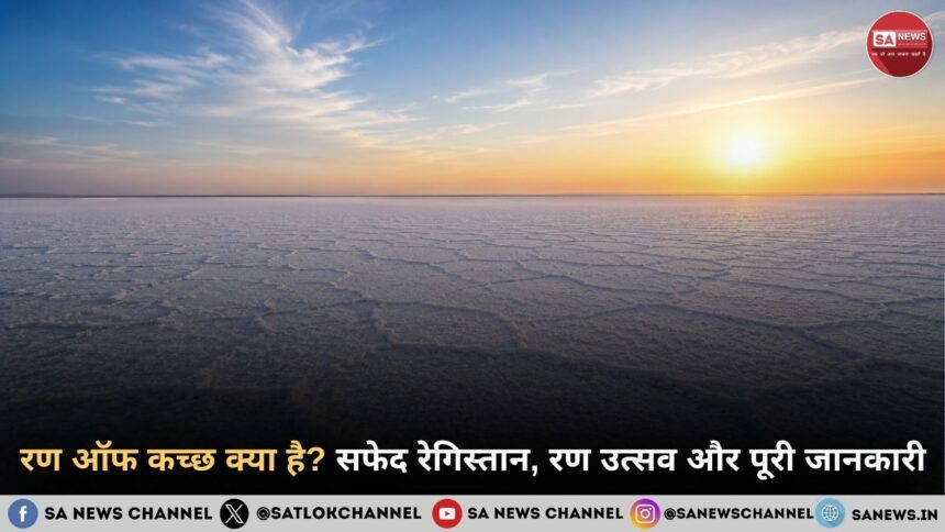 रण ऑफ कच्छ क्या है? सफेद रेगिस्तान, रण उत्सव और पूरी जानकारी