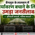 लालबाग बचाओ अभियान विकास बनाम पर्यावरण की बहस के बीच हजारों नागरिकों की बुलंद आवाज