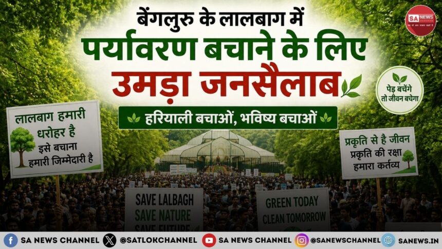 लालबाग बचाओ अभियान विकास बनाम पर्यावरण की बहस के बीच हजारों नागरिकों की बुलंद आवाज