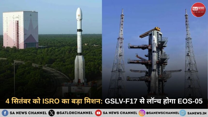 4 सितंबर को ISRO का बड़ा मिशन: GSLV-F17 से लॉन्च होगा EOS-05