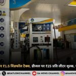 पेट्रोल के एक्सपोर्ट पर ₹1.5 विंडफॉल टैक्स