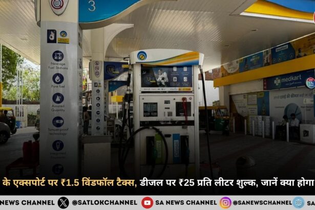 पेट्रोल के एक्सपोर्ट पर ₹1.5 विंडफॉल टैक्स