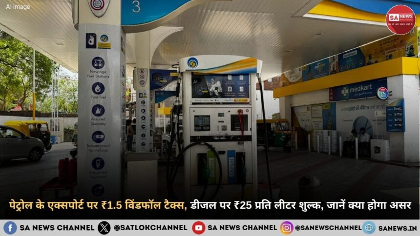 पेट्रोल के एक्सपोर्ट पर ₹1.5 विंडफॉल टैक्स
