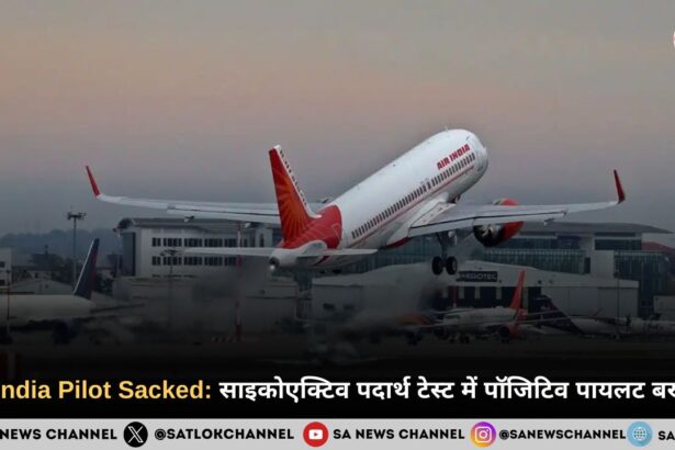 Air India Pilot Sacked: साइकोएक्टिव पदार्थ टेस्ट में पॉजिटिव पायलट बर्खास्त