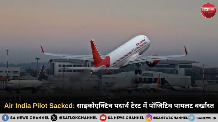 Air India Pilot Sacked: साइकोएक्टिव पदार्थ टेस्ट में पॉजिटिव पायलट बर्खास्त