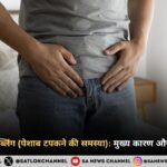 पुरुषों में यूरिन ड्रिब्लिंग (पेशाब टपकने की समस्या): मुख्य कारण