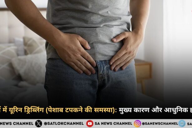 पुरुषों में यूरिन ड्रिब्लिंग (पेशाब टपकने की समस्या): मुख्य कारण