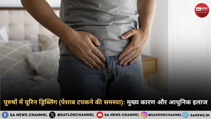 पुरुषों में यूरिन ड्रिब्लिंग (पेशाब टपकने की समस्या): मुख्य कारण