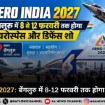 Aero India 2027 बेंगलुरु में 8-12 फरवरी तक होगा एयरोस्पेस शो