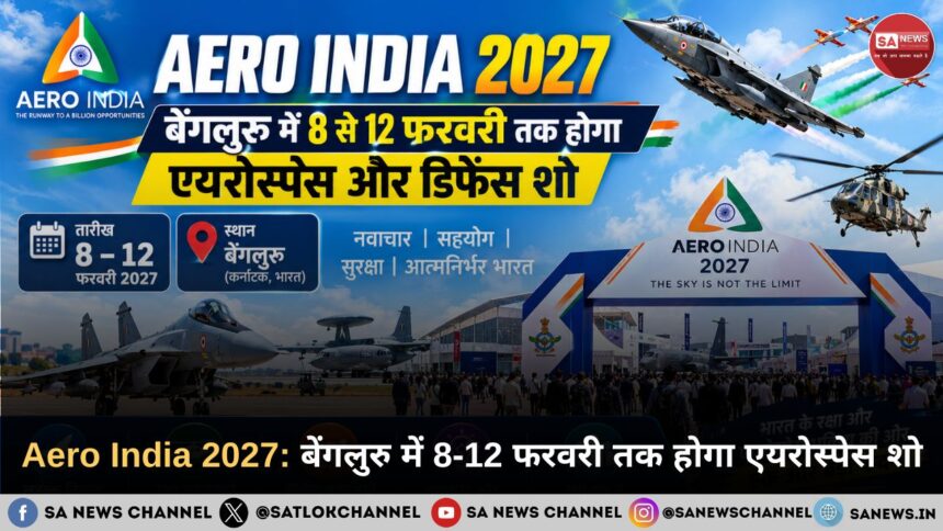 Aero India 2027 बेंगलुरु में 8-12 फरवरी तक होगा एयरोस्पेस शो