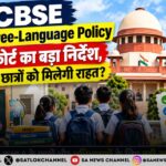 CBSE Three-Language Policy सुप्रीम कोर्ट का बड़ा निर्देश, कक्षा 6 के छात्रों को मिलेगी राहत