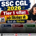 SSC CGL 2026: Tier 1 परीक्षा 30 सितंबर से, जानें परीक्षा पैटर्न