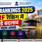 India Rankings 2025: NIRF रैंकिंग में बड़ा बदलाव, 14,163 आवेदन और नई SDG कैटेगरी