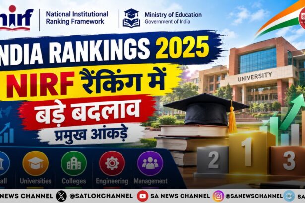 India Rankings 2025: NIRF रैंकिंग में बड़ा बदलाव, 14,163 आवेदन और नई SDG कैटेगरी