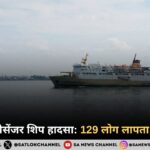 इंडोनेशिया पैसेंजर शिप हादसा: 129 लोग लापता, रेस्क्यू जारी