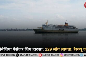 इंडोनेशिया पैसेंजर शिप हादसा: 129 लोग लापता, रेस्क्यू जारी