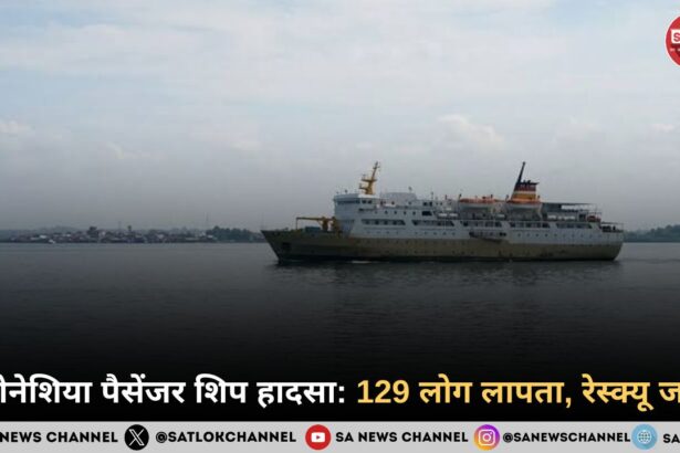 इंडोनेशिया पैसेंजर शिप हादसा: 129 लोग लापता, रेस्क्यू जारी