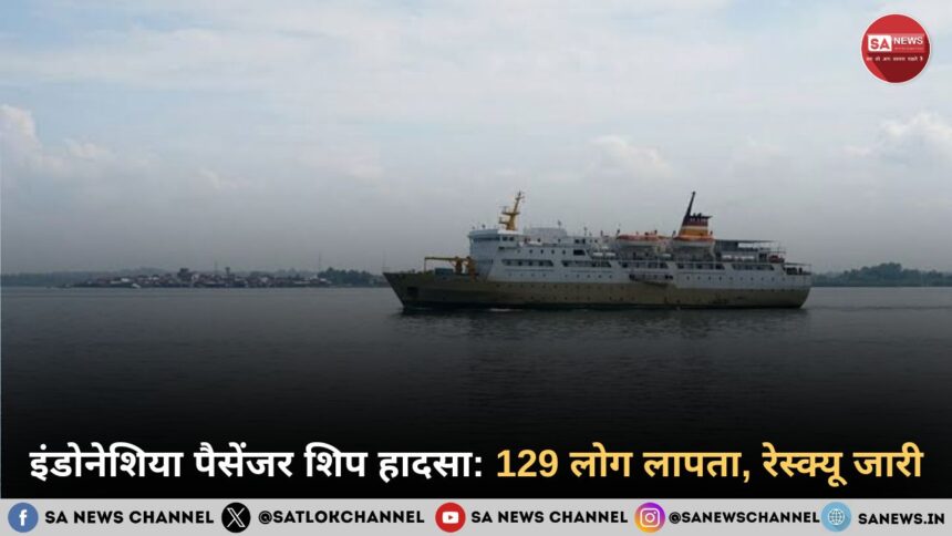 इंडोनेशिया पैसेंजर शिप हादसा: 129 लोग लापता, रेस्क्यू जारी