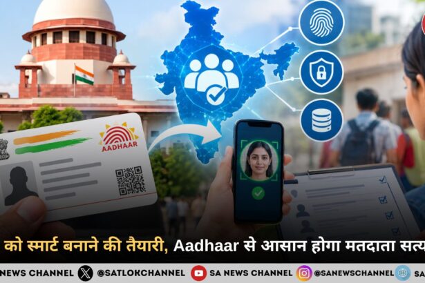 SIR को स्मार्ट बनाने की तैयारी, Aadhaar से आसान होगा मतदाता सत्यापन