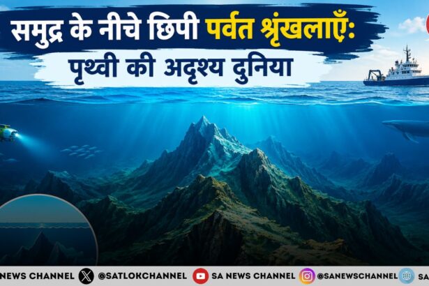 समुद्र के नीचे छिपी पर्वत श्रृंखलाएँ - पृथ्वी की गहराइयों में फैली एक अदृश्य पर्वतीय दुनिया