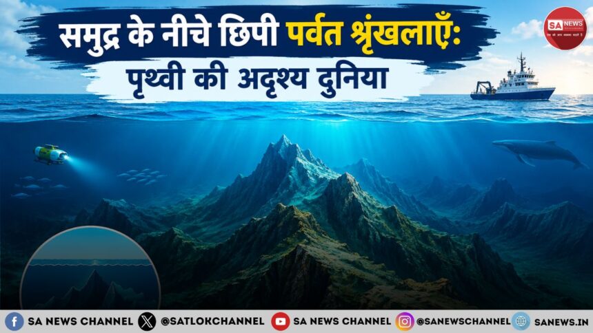समुद्र के नीचे छिपी पर्वत श्रृंखलाएँ - पृथ्वी की गहराइयों में फैली एक अदृश्य पर्वतीय दुनिया