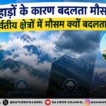 पहाड़ों के कारण बदलता मौसम: पर्वतीय क्षेत्रों में मौसम क्यों बदलता है? 