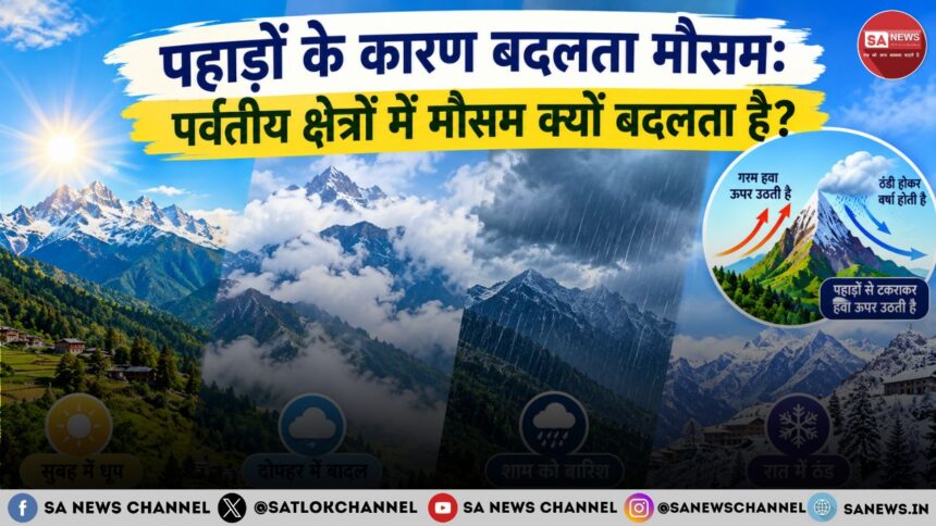 पहाड़ों के कारण बदलता मौसम: पर्वतीय क्षेत्रों में मौसम क्यों बदलता है?