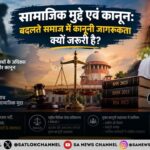 सामाजिक मुद्दे एवं कानून बदलते समाज में कानूनी जागरूकता क्यों जरूरी है