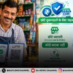 यूपीआई से भुगतान करने वाले लोगों और डिजिटल पेमेंट स्वीकार करने वाले व्यापारियों के लिए एक अहम बदलाव 15 अक्टूबर 2026 से लागू होने जा रहा है। कुछ चुनिंदा Person-to-Merchant यानी P2M UPI लेनदेन पर Merchant Discount Rate (MDR) लागू किया जाएगा। इसके साथ MDR पर 18 प्रतिशत GST लगने को लेकर यह चिंता सामने आई कि कहीं इसका अतिरिक्त बोझ छोटे दुकानदारों और कारोबारियों पर तो नहीं पड़ेगा। अब National Payments Corporation of India (NPCI) ने इस मामले में स्थिति स्पष्ट करते हुए कहा है कि छोटे व्यापारियों और अधिकांश UPI मर्चेंट लेनदेन पर इसका असर नहीं पड़ेगा। UPI MDR पर GST को लेकर NPCI की सफाई, से संबंधित मुख्य बिंदु 1. ₹2,000 तक के अधिकतर UPI मर्चेंट भुगतान पर MDR नहीं लगेगा, इसलिए इन लेनदेन पर MDR से जुड़ा GST भी नहीं लगेगा। 2. ₹1 लाख तक मासिक UPI भुगतान प्राप्त करने वाले पात्र छोटे व्यापारियों को MDR से छूट मिलेगी, जिससे छोटे कारोबारियों पर अतिरिक्त लागत का असर सीमित रहेगा। 3. ₹2,000 से अधिक के पात्र मर्चेंट भुगतान पर 0.4% MDR लागू होगा, जिसकी अधिकतम सीमा प्रति लेनदेन ₹300 निर्धारित की गई है। 4. GST पूरे UPI भुगतान की राशि पर नहीं लगेगा, बल्कि जहां MDR लागू होगा, वहां केवल MDR शुल्क पर 18% GST लगेगा। 5. GST-पंजीकृत पात्र व्यापारी MDR पर चुकाए गए GST का इनपुट टैक्स क्रेडिट ले सकते हैं, जिससे उनकी GST देनदारी में इसका समायोजन किया जा सकता है। 6. Person-to-Person यानी एक व्यक्ति से दूसरे व्यक्ति को किए जाने वाले UPI भुगतान पर MDR लागू नहीं होगा, इसलिए ऐसे व्यक्तिगत UPI ट्रांसफर पहले की तरह शुल्क मुक्त रहेंगे। ₹2,000 तक के UPI भुगतान में नहीं लगेगा MDR नए नियम के अनुसार ₹2,000 तक के P2M UPI भुगतान पर MDR शून्य रहेगा। इसका सीधा मतलब है कि इस सीमा तक होने वाले मर्चेंट भुगतान पर MDR नहीं लगेगा और इसलिए MDR से जुड़ा GST भी नहीं बनेगा। सरकारी आंकड़ों के अनुसार UPI के मर्चेंट लेनदेन की मात्रा में 96 प्रतिशत से अधिक भुगतान ₹2,000 तक के हैं। इसलिए बड़ी संख्या में रोज़मर्रा के छोटे डिजिटल भुगतान इस व्यवस्था से बाहर रहेंगे। ₹1 लाख तक UPI प्राप्त करने वाले छोटे व्यापारी भी दायरे से बाहर NPCI ने छोटे व्यापारियों के लिए अलग सुरक्षा व्यवस्था भी बताई है। UPI QR के जरिए अपने बैंक खाते में हर महीने ₹1 लाख तक भुगतान प्राप्त करने वाले पात्र छोटे व्यापारियों पर MDR नहीं लगेगा। खास बात यह है कि ऐसे व्यापारी किसी एक लेनदेन में ₹2,000 से अधिक प्राप्त करें, तब भी निर्धारित शर्तों के अंतर्गत उन्हें MDR से छूट मिलेगी। इसका उद्देश्य छोटे दुकानदारों, स्थानीय कारोबारियों और स्ट्रीट वेंडर्स को अतिरिक्त भुगतान लागत से बचाना है। GST पूरे UPI भुगतान पर नहीं, सिर्फ MDR पर लगेगा MDR को लेकर सबसे बड़ी गलतफहमी यह है कि ₹2,000 से अधिक के UPI भुगतान की पूरी रकम पर 18 प्रतिशत GST लगेगा। NPCI के स्पष्टीकरण के अनुसार ऐसा नहीं है। GST UPI से भेजी गई पूरी रकम पर नहीं, बल्कि लागू होने वाले MDR यानी भुगतान सेवा शुल्क पर लगेगा। उदाहरण के तौर पर ₹10,000 के पात्र मर्चेंट भुगतान पर 0.4 प्रतिशत MDR के हिसाब से शुल्क ₹40 होगा। 18 प्रतिशत GST इसी ₹40 के सेवा शुल्क पर लगेगा, न कि पूरे ₹10,000 पर। ₹2,000 से ऊपर के चुनिंदा भुगतान पर 0.4 प्रतिशत MDR 15 अक्टूबर से निर्धारित पात्र P2M लेनदेन में ₹2,000 से अधिक के भुगतान पर 0.4 प्रतिशत MDR लागू होगा। हालांकि प्रति लेनदेन MDR की अधिकतम सीमा ₹300 रखी गई है। इसका मतलब है कि बड़े भुगतान में भी MDR अनिश्चित रूप से नहीं बढ़ेगा। कुछ आवश्यक और कम मार्जिन वाले क्षेत्रों के लिए अलग रियायती व्यवस्था रखी गई है, जिसमें रेलवे, टेलीकॉम, बीमा और ईंधन जैसी श्रेणियों में ₹2,000 से अधिक के पात्र भुगतान पर ₹5 का फ्लैट MDR निर्धारित किया गया है। GST-पंजीकृत व्यापारियों को इनपुट टैक्स क्रेडिट का लाभ NPCI की सफाई में एक और महत्वपूर्ण बात सामने आई है। जो व्यापारी GST के तहत पंजीकृत हैं और पात्रता पूरी करते हैं, वे MDR पर चुकाए गए GST का इनपुट टैक्स क्रेडिट ले सकते हैं। इसे उनकी बिक्री पर बनने वाली आउटपुट GST देनदारी के विरुद्ध समायोजित किया जा सकता है। हालांकि इनपुट टैक्स क्रेडिट का वास्तविक लाभ व्यापारी की GST स्थिति और उसके कारोबार की प्रकृति पर निर्भर करेगा। इसलिए हर व्यापारी के लिए इसका प्रभाव एक जैसा नहीं होगा। आम ग्राहक से MDR वसूलने की अनुमति नहीं MDR का ढांचा व्यापारी भुगतान के पीछे काम करने वाले पेमेंट इकोसिस्टम से जुड़ा है। सरकार के अनुसार यह ग्राहक से UPI भुगतान करने के लिए अलग से वसूला जाने वाला शुल्क नहीं है। बैंकों को यह सुनिश्चित करने के लिए कहा गया है कि व्यापारी MDR का बोझ ग्राहक पर न डालें। साथ ही UPI ऐप प्रदाताओं को भी छिपे हुए प्लेटफॉर्म शुल्क लगाने से रोकने की व्यवस्था बताई गई है। Person-to-Person UPI पहले की तरह मुफ्त रहेगा नए MDR ढांचे का असर Person-to-Person यानी P2P UPI ट्रांसफर पर नहीं पड़ेगा। दो व्यक्तियों के बीच पैसे भेजने या प्राप्त करने वाले UPI लेनदेन किसी भी राशि के हों, वे MDR के दायरे में नहीं आएंगे। यानी किसी व्यक्ति द्वारा दूसरे व्यक्ति को UPI से पैसे भेजने पर इस नए मर्चेंट शुल्क की व्यवस्था लागू नहीं होगी। NPCI ने छोटे कारोबारियों पर अतिरिक्त दबाव की आशंका को बताया गलत MDR पर GST को लेकर सामने आई चिंताओं पर NPCI ने कहा है कि छोटे व्यापारियों पर व्यापक अतिरिक्त बोझ पड़ने की आशंका सही नहीं है। इसका आधार यह है कि ₹2,000 तक के अधिकांश मर्चेंट भुगतान MDR से बाहर हैं और ₹1 लाख तक की मासिक UPI प्राप्ति वाले पात्र छोटे व्यापारी भी MDR छूट में आते हैं। इसके अलावा पात्र GST-पंजीकृत व्यापारी MDR पर दिए गए GST का इनपुट टैक्स क्रेडिट ले सकते हैं। नए नियम का मकसद UPI व्यवस्था को लंबे समय तक चलाने की तैयारी सरकार ने नए MDR ढांचे को UPI के डिजिटल पेमेंट इकोसिस्टम की दीर्घकालिक स्थिरता से जोड़ा है। सरकार के अनुसार MDR से प्राप्त राशि पेमेंट इकोसिस्टम में शामिल बैंकों, पेमेंट सर्विस प्रोवाइडर्स और UPI ऐप प्रदाताओं के बीच वितरित होगी। साथ ही MDR संग्रह का 5 प्रतिशत हिस्सा छोटे व्यापारियों और UPI के विस्तार से जुड़े फंड में देने का प्रावधान भी बताया गया है। कुल मिलाकर, 15 अक्टूबर 2026 से लागू होने वाला बदलाव हर UPI भुगतान पर शुल्क लगाने की व्यवस्था नहीं है। ₹2,000 तक के P2M भुगतान, पात्र छोटे व्यापारियों के भुगतान और सभी P2P लेनदेन MDR से बाहर रहेंगे। ₹2,000 से अधिक के पात्र मर्चेंट भुगतान पर MDR लागू होगा, लेकिन GST पूरे UPI भुगतान पर नहीं बल्कि MDR सेवा शुल्क पर लगेगा। इसी आधार पर NPCI ने छोटे व्यापारियों पर व्यापक अतिरिक्त GST बोझ की आशंका को गलत बताया है। UPI MDR पर GST को लेकर NPCI की सफाई से संबंधित मुख्य FAQs 1. क्या UPI से पेमेंट करने पर अब 18% GST लगेगा? नहीं। 18% GST पूरे UPI भुगतान की राशि पर नहीं लगेगा। जहां MDR लागू होगा, वहां GST केवल MDR शुल्क पर लगेगा। 2. क्या ₹2,000 तक के UPI भुगतान पर MDR लगेगा? अधिकतर पात्र ₹2,000 तक के मर्चेंट UPI भुगतान MDR से बाहर रहेंगे। इसलिए इन लेनदेन पर MDR से जुड़ा GST भी नहीं लगेगा। 3. छोटे दुकानदारों के लिए UPI MDR का नया नियम क्या है? ₹1 लाख तक मासिक UPI प्राप्त करने वाले पात्र छोटे व्यापारियों को MDR से छूट दी जाएगी। इसका उद्देश्य छोटे कारोबारियों पर अतिरिक्त भुगतान लागत का बोझ कम रखना है। 4. ₹2,000 से ज़्यादा UPI पेमेंट करने पर कितना MDR लगेगा? निर्धारित पात्र P2M लेनदेन में ₹2,000 से अधिक के भुगतान पर 0.4% MDR लागू होगा। प्रति लेनदेन MDR की अधिकतम सीमा ₹300 रखी गई है। 5. क्या UPI से पैसे भेजने वाले ग्राहक को MDR देना होगा? MDR व्यापारी भुगतान से जुड़ा शुल्क है। इसे ग्राहक से अलग से वसूलने की अनुमति नहीं है। 6. क्या एक व्यक्ति से दूसरे व्यक्ति को UPI भेजने पर MDR लगेगा? नहीं। Person-to-Person यानी P2P UPI लेनदेन नए MDR ढांचे के दायरे में नहीं आते।