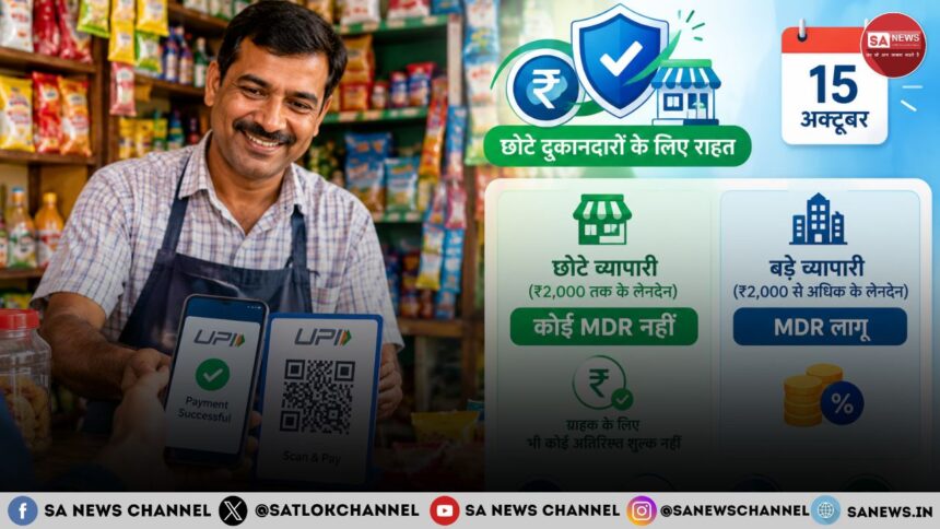 यूपीआई से भुगतान करने वाले लोगों और डिजिटल पेमेंट स्वीकार करने वाले व्यापारियों के लिए एक अहम बदलाव 15 अक्टूबर 2026 से लागू होने जा रहा है। कुछ चुनिंदा Person-to-Merchant यानी P2M UPI लेनदेन पर Merchant Discount Rate (MDR) लागू किया जाएगा। इसके साथ MDR पर 18 प्रतिशत GST लगने को लेकर यह चिंता सामने आई कि कहीं इसका अतिरिक्त बोझ छोटे दुकानदारों और कारोबारियों पर तो नहीं पड़ेगा। अब National Payments Corporation of India (NPCI) ने इस मामले में स्थिति स्पष्ट करते हुए कहा है कि छोटे व्यापारियों और अधिकांश UPI मर्चेंट लेनदेन पर इसका असर नहीं पड़ेगा। UPI MDR पर GST को लेकर NPCI की सफाई, से संबंधित मुख्य बिंदु 1. ₹2,000 तक के अधिकतर UPI मर्चेंट भुगतान पर MDR नहीं लगेगा, इसलिए इन लेनदेन पर MDR से जुड़ा GST भी नहीं लगेगा। 2. ₹1 लाख तक मासिक UPI भुगतान प्राप्त करने वाले पात्र छोटे व्यापारियों को MDR से छूट मिलेगी, जिससे छोटे कारोबारियों पर अतिरिक्त लागत का असर सीमित रहेगा। 3. ₹2,000 से अधिक के पात्र मर्चेंट भुगतान पर 0.4% MDR लागू होगा, जिसकी अधिकतम सीमा प्रति लेनदेन ₹300 निर्धारित की गई है। 4. GST पूरे UPI भुगतान की राशि पर नहीं लगेगा, बल्कि जहां MDR लागू होगा, वहां केवल MDR शुल्क पर 18% GST लगेगा। 5. GST-पंजीकृत पात्र व्यापारी MDR पर चुकाए गए GST का इनपुट टैक्स क्रेडिट ले सकते हैं, जिससे उनकी GST देनदारी में इसका समायोजन किया जा सकता है। 6. Person-to-Person यानी एक व्यक्ति से दूसरे व्यक्ति को किए जाने वाले UPI भुगतान पर MDR लागू नहीं होगा, इसलिए ऐसे व्यक्तिगत UPI ट्रांसफर पहले की तरह शुल्क मुक्त रहेंगे। ₹2,000 तक के UPI भुगतान में नहीं लगेगा MDR नए नियम के अनुसार ₹2,000 तक के P2M UPI भुगतान पर MDR शून्य रहेगा। इसका सीधा मतलब है कि इस सीमा तक होने वाले मर्चेंट भुगतान पर MDR नहीं लगेगा और इसलिए MDR से जुड़ा GST भी नहीं बनेगा। सरकारी आंकड़ों के अनुसार UPI के मर्चेंट लेनदेन की मात्रा में 96 प्रतिशत से अधिक भुगतान ₹2,000 तक के हैं। इसलिए बड़ी संख्या में रोज़मर्रा के छोटे डिजिटल भुगतान इस व्यवस्था से बाहर रहेंगे। ₹1 लाख तक UPI प्राप्त करने वाले छोटे व्यापारी भी दायरे से बाहर NPCI ने छोटे व्यापारियों के लिए अलग सुरक्षा व्यवस्था भी बताई है। UPI QR के जरिए अपने बैंक खाते में हर महीने ₹1 लाख तक भुगतान प्राप्त करने वाले पात्र छोटे व्यापारियों पर MDR नहीं लगेगा। खास बात यह है कि ऐसे व्यापारी किसी एक लेनदेन में ₹2,000 से अधिक प्राप्त करें, तब भी निर्धारित शर्तों के अंतर्गत उन्हें MDR से छूट मिलेगी। इसका उद्देश्य छोटे दुकानदारों, स्थानीय कारोबारियों और स्ट्रीट वेंडर्स को अतिरिक्त भुगतान लागत से बचाना है। GST पूरे UPI भुगतान पर नहीं, सिर्फ MDR पर लगेगा MDR को लेकर सबसे बड़ी गलतफहमी यह है कि ₹2,000 से अधिक के UPI भुगतान की पूरी रकम पर 18 प्रतिशत GST लगेगा। NPCI के स्पष्टीकरण के अनुसार ऐसा नहीं है। GST UPI से भेजी गई पूरी रकम पर नहीं, बल्कि लागू होने वाले MDR यानी भुगतान सेवा शुल्क पर लगेगा। उदाहरण के तौर पर ₹10,000 के पात्र मर्चेंट भुगतान पर 0.4 प्रतिशत MDR के हिसाब से शुल्क ₹40 होगा। 18 प्रतिशत GST इसी ₹40 के सेवा शुल्क पर लगेगा, न कि पूरे ₹10,000 पर। ₹2,000 से ऊपर के चुनिंदा भुगतान पर 0.4 प्रतिशत MDR 15 अक्टूबर से निर्धारित पात्र P2M लेनदेन में ₹2,000 से अधिक के भुगतान पर 0.4 प्रतिशत MDR लागू होगा। हालांकि प्रति लेनदेन MDR की अधिकतम सीमा ₹300 रखी गई है। इसका मतलब है कि बड़े भुगतान में भी MDR अनिश्चित रूप से नहीं बढ़ेगा। कुछ आवश्यक और कम मार्जिन वाले क्षेत्रों के लिए अलग रियायती व्यवस्था रखी गई है, जिसमें रेलवे, टेलीकॉम, बीमा और ईंधन जैसी श्रेणियों में ₹2,000 से अधिक के पात्र भुगतान पर ₹5 का फ्लैट MDR निर्धारित किया गया है। GST-पंजीकृत व्यापारियों को इनपुट टैक्स क्रेडिट का लाभ NPCI की सफाई में एक और महत्वपूर्ण बात सामने आई है। जो व्यापारी GST के तहत पंजीकृत हैं और पात्रता पूरी करते हैं, वे MDR पर चुकाए गए GST का इनपुट टैक्स क्रेडिट ले सकते हैं। इसे उनकी बिक्री पर बनने वाली आउटपुट GST देनदारी के विरुद्ध समायोजित किया जा सकता है। हालांकि इनपुट टैक्स क्रेडिट का वास्तविक लाभ व्यापारी की GST स्थिति और उसके कारोबार की प्रकृति पर निर्भर करेगा। इसलिए हर व्यापारी के लिए इसका प्रभाव एक जैसा नहीं होगा। आम ग्राहक से MDR वसूलने की अनुमति नहीं MDR का ढांचा व्यापारी भुगतान के पीछे काम करने वाले पेमेंट इकोसिस्टम से जुड़ा है। सरकार के अनुसार यह ग्राहक से UPI भुगतान करने के लिए अलग से वसूला जाने वाला शुल्क नहीं है। बैंकों को यह सुनिश्चित करने के लिए कहा गया है कि व्यापारी MDR का बोझ ग्राहक पर न डालें। साथ ही UPI ऐप प्रदाताओं को भी छिपे हुए प्लेटफॉर्म शुल्क लगाने से रोकने की व्यवस्था बताई गई है। Person-to-Person UPI पहले की तरह मुफ्त रहेगा नए MDR ढांचे का असर Person-to-Person यानी P2P UPI ट्रांसफर पर नहीं पड़ेगा। दो व्यक्तियों के बीच पैसे भेजने या प्राप्त करने वाले UPI लेनदेन किसी भी राशि के हों, वे MDR के दायरे में नहीं आएंगे। यानी किसी व्यक्ति द्वारा दूसरे व्यक्ति को UPI से पैसे भेजने पर इस नए मर्चेंट शुल्क की व्यवस्था लागू नहीं होगी। NPCI ने छोटे कारोबारियों पर अतिरिक्त दबाव की आशंका को बताया गलत MDR पर GST को लेकर सामने आई चिंताओं पर NPCI ने कहा है कि छोटे व्यापारियों पर व्यापक अतिरिक्त बोझ पड़ने की आशंका सही नहीं है। इसका आधार यह है कि ₹2,000 तक के अधिकांश मर्चेंट भुगतान MDR से बाहर हैं और ₹1 लाख तक की मासिक UPI प्राप्ति वाले पात्र छोटे व्यापारी भी MDR छूट में आते हैं। इसके अलावा पात्र GST-पंजीकृत व्यापारी MDR पर दिए गए GST का इनपुट टैक्स क्रेडिट ले सकते हैं। नए नियम का मकसद UPI व्यवस्था को लंबे समय तक चलाने की तैयारी सरकार ने नए MDR ढांचे को UPI के डिजिटल पेमेंट इकोसिस्टम की दीर्घकालिक स्थिरता से जोड़ा है। सरकार के अनुसार MDR से प्राप्त राशि पेमेंट इकोसिस्टम में शामिल बैंकों, पेमेंट सर्विस प्रोवाइडर्स और UPI ऐप प्रदाताओं के बीच वितरित होगी। साथ ही MDR संग्रह का 5 प्रतिशत हिस्सा छोटे व्यापारियों और UPI के विस्तार से जुड़े फंड में देने का प्रावधान भी बताया गया है। कुल मिलाकर, 15 अक्टूबर 2026 से लागू होने वाला बदलाव हर UPI भुगतान पर शुल्क लगाने की व्यवस्था नहीं है। ₹2,000 तक के P2M भुगतान, पात्र छोटे व्यापारियों के भुगतान और सभी P2P लेनदेन MDR से बाहर रहेंगे। ₹2,000 से अधिक के पात्र मर्चेंट भुगतान पर MDR लागू होगा, लेकिन GST पूरे UPI भुगतान पर नहीं बल्कि MDR सेवा शुल्क पर लगेगा। इसी आधार पर NPCI ने छोटे व्यापारियों पर व्यापक अतिरिक्त GST बोझ की आशंका को गलत बताया है। UPI MDR पर GST को लेकर NPCI की सफाई से संबंधित मुख्य FAQs 1. क्या UPI से पेमेंट करने पर अब 18% GST लगेगा? नहीं। 18% GST पूरे UPI भुगतान की राशि पर नहीं लगेगा। जहां MDR लागू होगा, वहां GST केवल MDR शुल्क पर लगेगा। 2. क्या ₹2,000 तक के UPI भुगतान पर MDR लगेगा? अधिकतर पात्र ₹2,000 तक के मर्चेंट UPI भुगतान MDR से बाहर रहेंगे। इसलिए इन लेनदेन पर MDR से जुड़ा GST भी नहीं लगेगा। 3. छोटे दुकानदारों के लिए UPI MDR का नया नियम क्या है? ₹1 लाख तक मासिक UPI प्राप्त करने वाले पात्र छोटे व्यापारियों को MDR से छूट दी जाएगी। इसका उद्देश्य छोटे कारोबारियों पर अतिरिक्त भुगतान लागत का बोझ कम रखना है। 4. ₹2,000 से ज़्यादा UPI पेमेंट करने पर कितना MDR लगेगा? निर्धारित पात्र P2M लेनदेन में ₹2,000 से अधिक के भुगतान पर 0.4% MDR लागू होगा। प्रति लेनदेन MDR की अधिकतम सीमा ₹300 रखी गई है। 5. क्या UPI से पैसे भेजने वाले ग्राहक को MDR देना होगा? MDR व्यापारी भुगतान से जुड़ा शुल्क है। इसे ग्राहक से अलग से वसूलने की अनुमति नहीं है। 6. क्या एक व्यक्ति से दूसरे व्यक्ति को UPI भेजने पर MDR लगेगा? नहीं। Person-to-Person यानी P2P UPI लेनदेन नए MDR ढांचे के दायरे में नहीं आते।