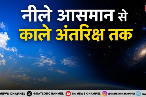 नीले आसमान से काले अंतरिक्ष तक — प्रकाश और ब्रह्मांड की अनोखी वैज्ञानिक कहानी
