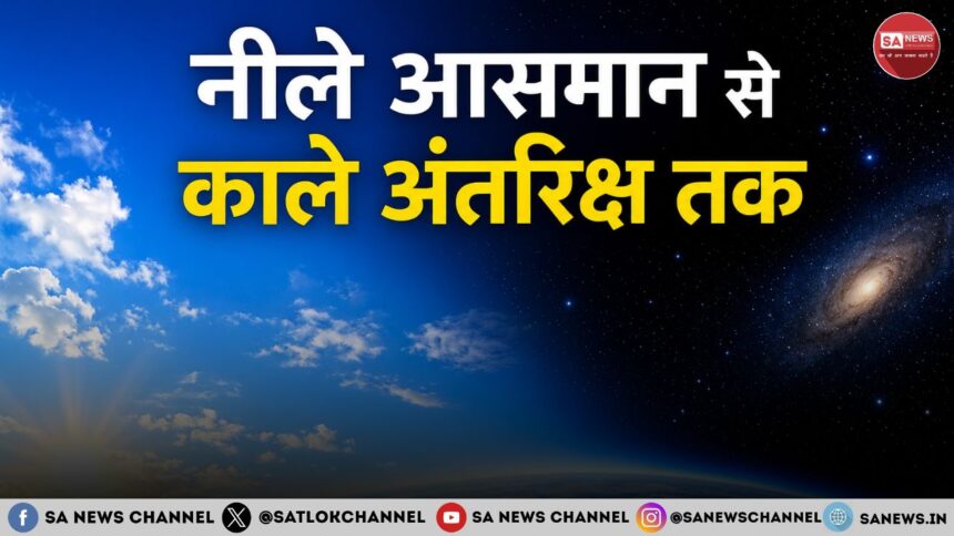 नीले आसमान से काले अंतरिक्ष तक — प्रकाश और ब्रह्मांड की अनोखी वैज्ञानिक कहानी