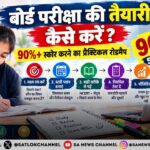 बोर्ड परीक्षा की तैयारी कैसे करें