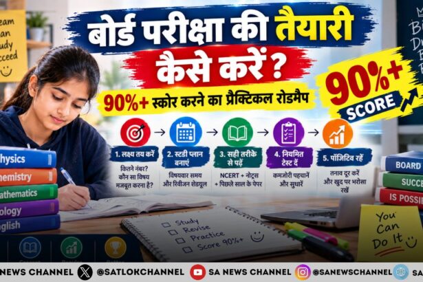 बोर्ड परीक्षा की तैयारी कैसे करें