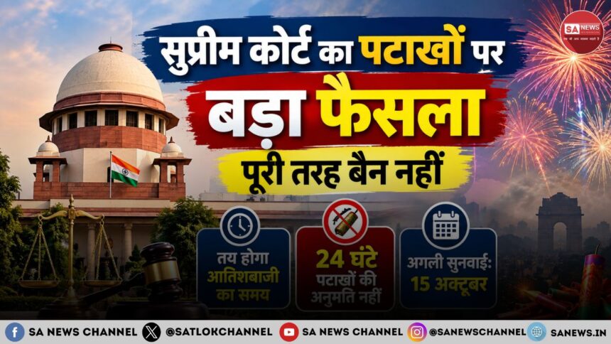 सुप्रीम कोर्ट का पटाखों पर बड़ा फैसला