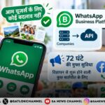 WhatsApp के नए नियम: आम यूज़र्स को राहत, कंपनियों के मैसेज पर लागू होंगे शुल्क