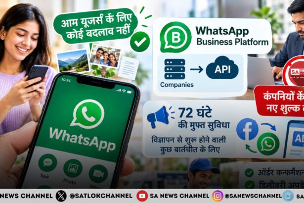 WhatsApp के नए नियम: आम यूज़र्स को राहत, कंपनियों के मैसेज पर लागू होंगे शुल्क