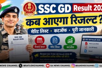 SSC GD Result 2026: कब आएगा रिजल्ट, मेरिट लिस्ट और कटऑफ की पूरी जानकारी