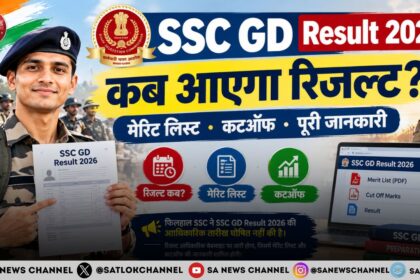 SSC GD Result 2026: कब आएगा रिजल्ट, मेरिट लिस्ट और कटऑफ की पूरी जानकारी