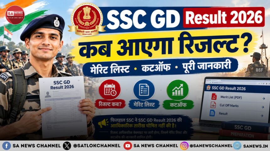 SSC GD Result 2026: कब आएगा रिजल्ट, मेरिट लिस्ट और कटऑफ की पूरी जानकारी
